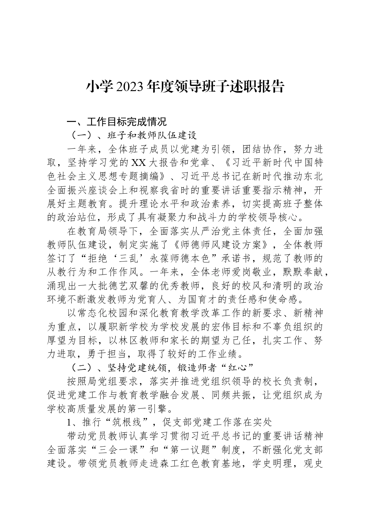 小学2023年度领导班子述职报告_第1页