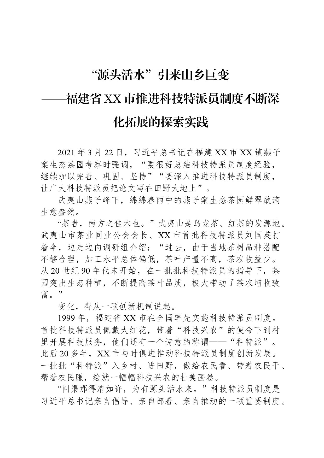 “源头活水”引来山乡巨变——福建省XX市推进科技特派员制度不断深化拓展的探索实践_第1页