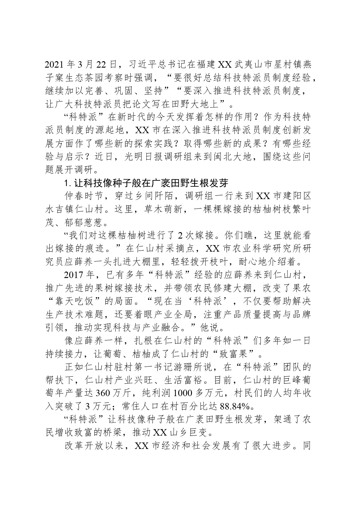 “源头活水”引来山乡巨变——福建省XX市推进科技特派员制度不断深化拓展的探索实践_第2页