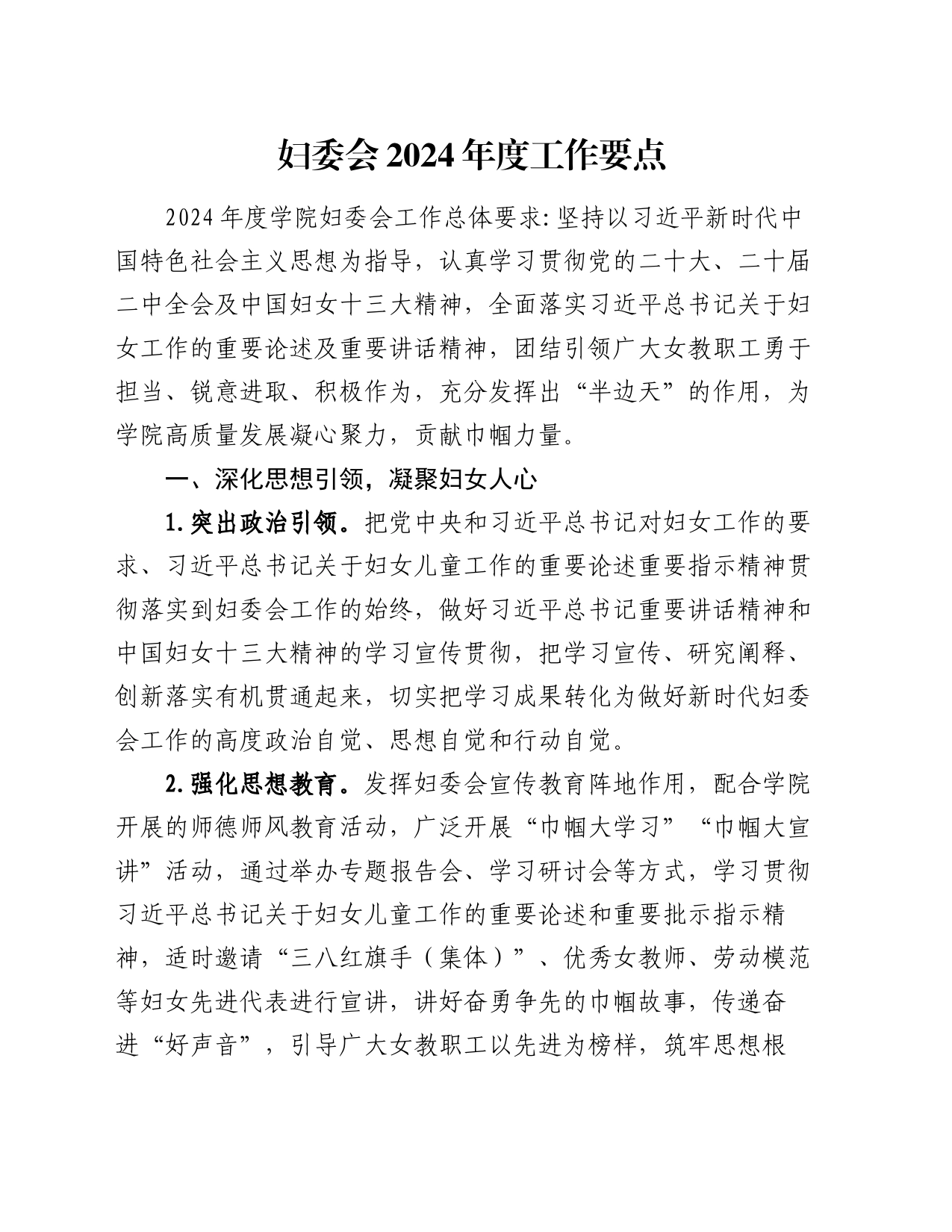 妇委会2024年度工作要点_第1页