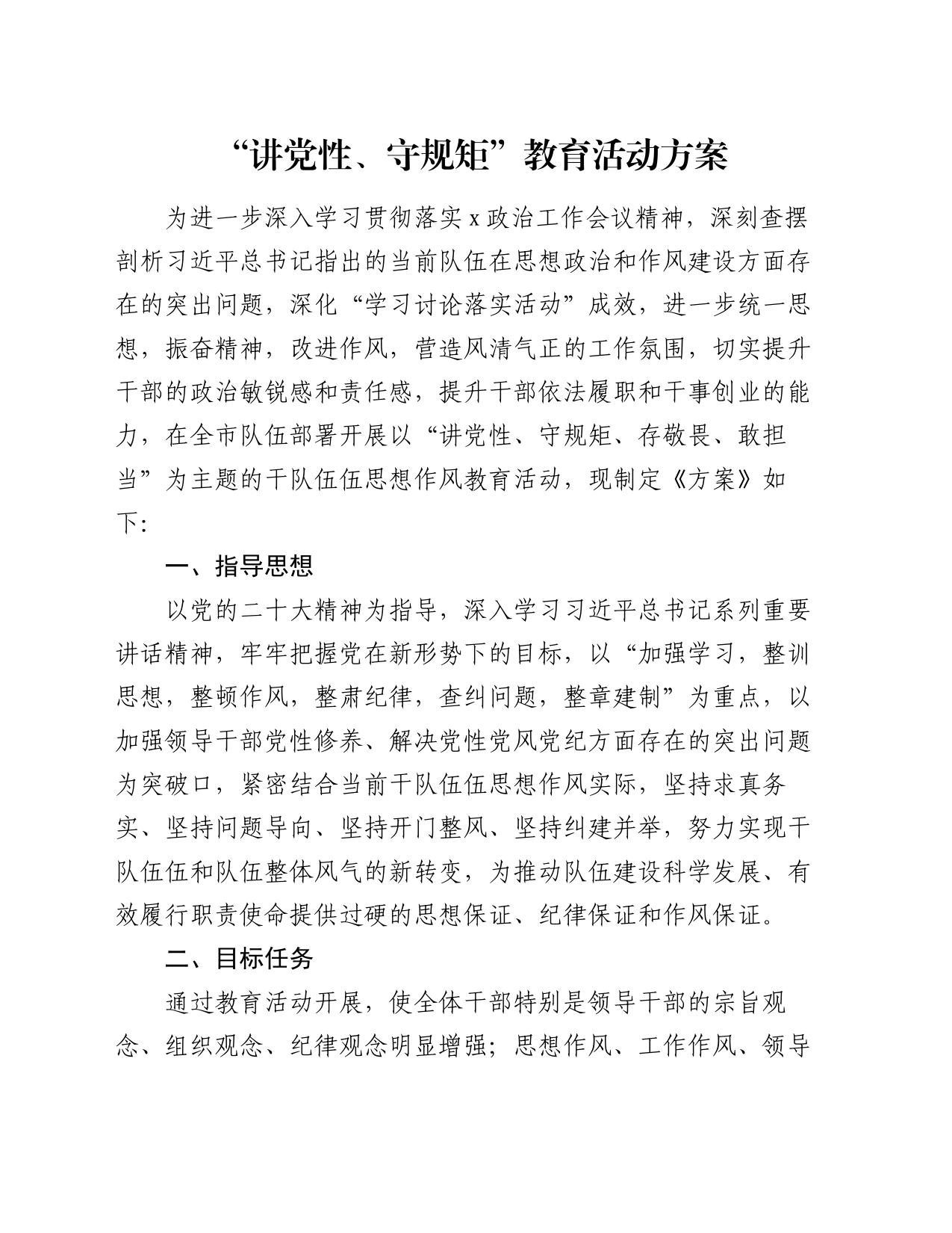“讲党性、守规矩”教育活动方案_第1页