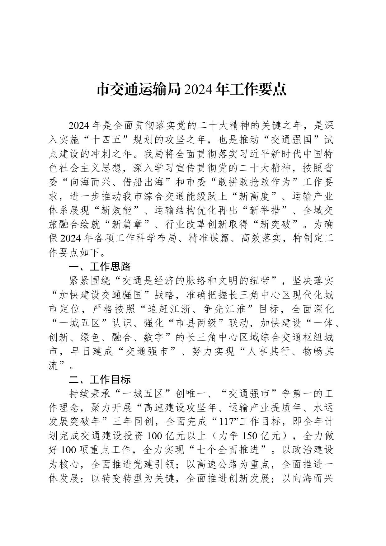 市交通运输局2024年工作要点（20240326）_第1页
