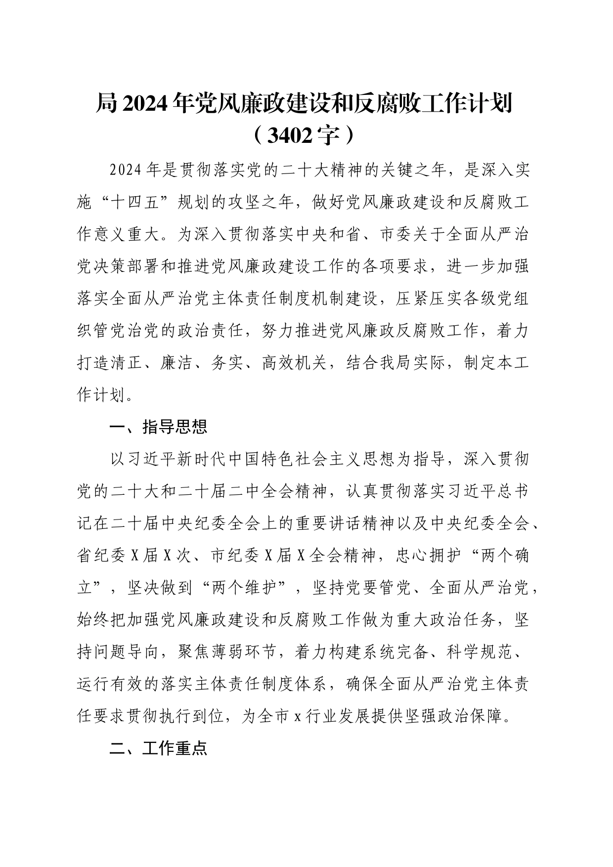 局2024年党风廉政建设和反腐败工作计划要点_第1页