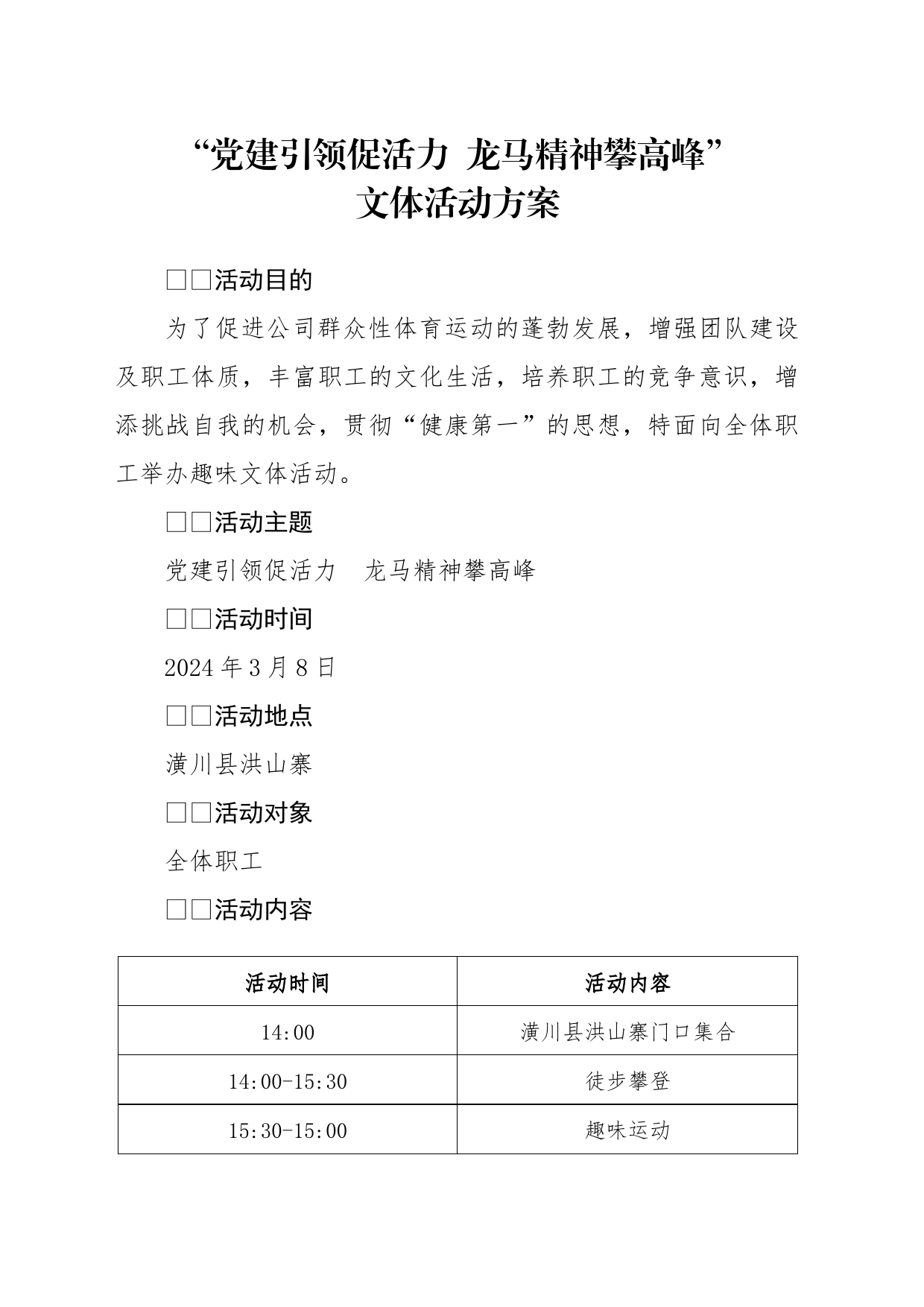 ”党建引领促活力  龙马精神攀高峰“文体活动方案_第1页