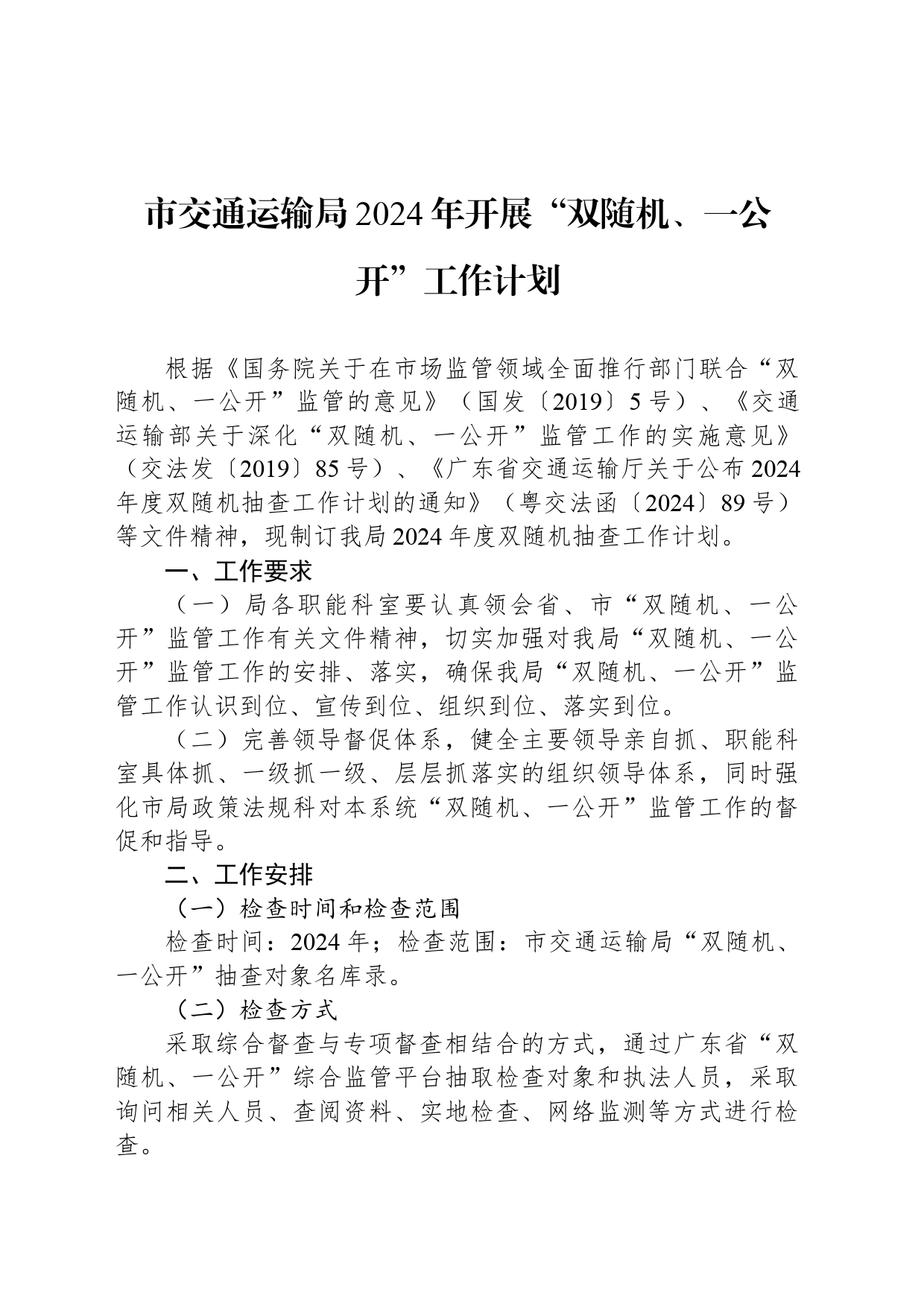 市交通运输局2024年开展“双随机、一公开”工作计划（20240327）_第1页