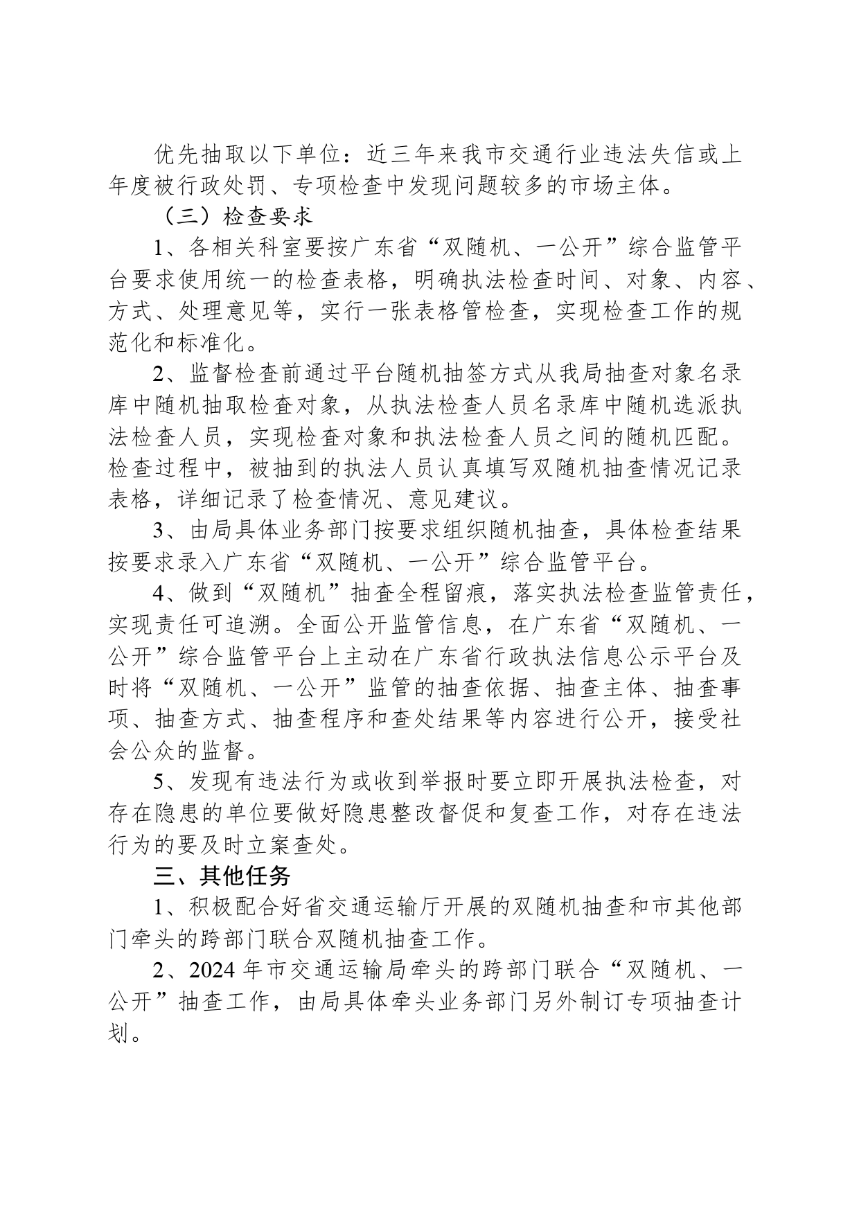 市交通运输局2024年开展“双随机、一公开”工作计划（20240327）_第2页