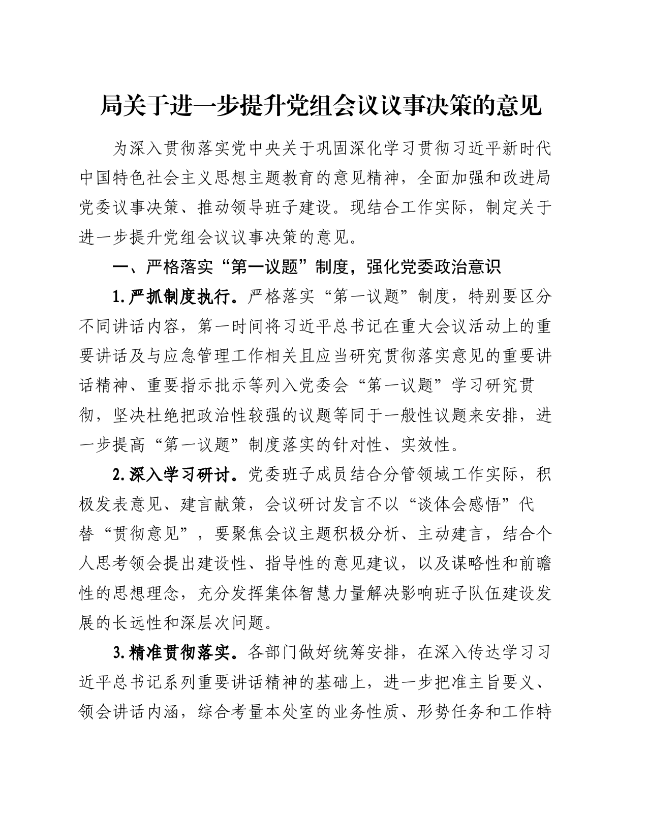 局关于进一步提升党组会议议事决策的意见_第1页