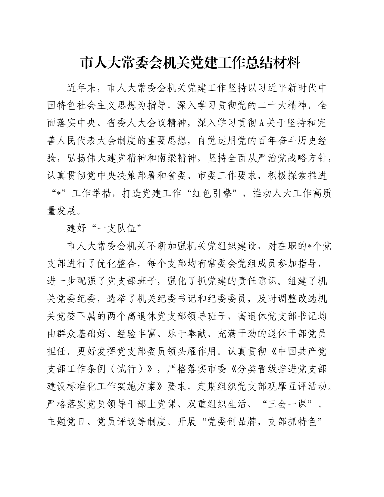 市人大机关党建工作总结汇报2500字_第1页