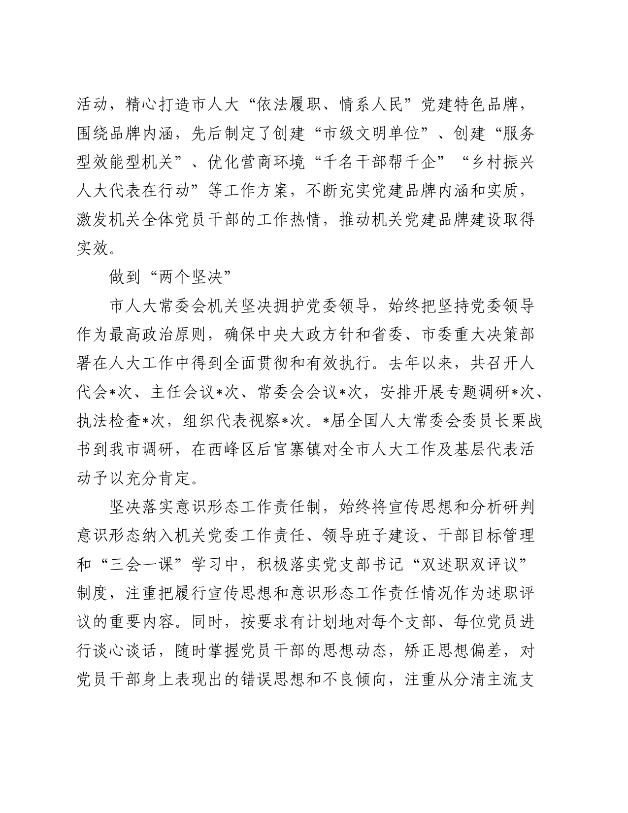 市人大机关党建工作总结汇报2500字_第2页