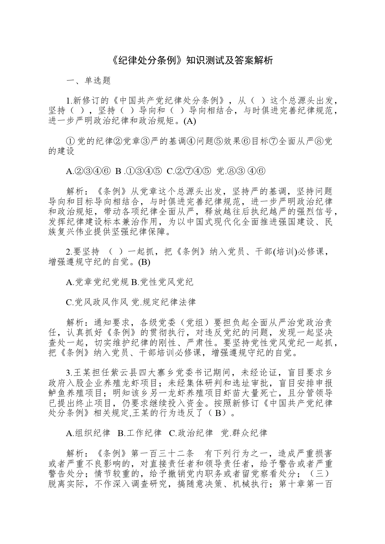 《纪律处分条例》题库8万字及解析（含单选、多选、判断）_第1页