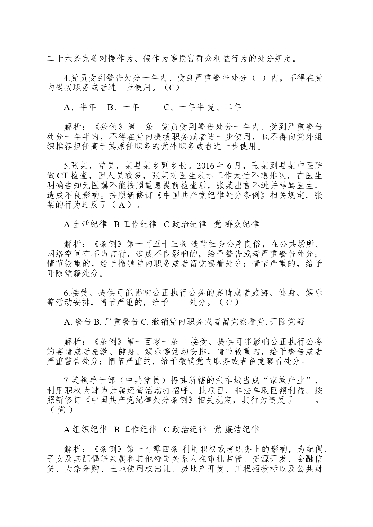 《纪律处分条例》题库8万字及解析（含单选、多选、判断）_第2页