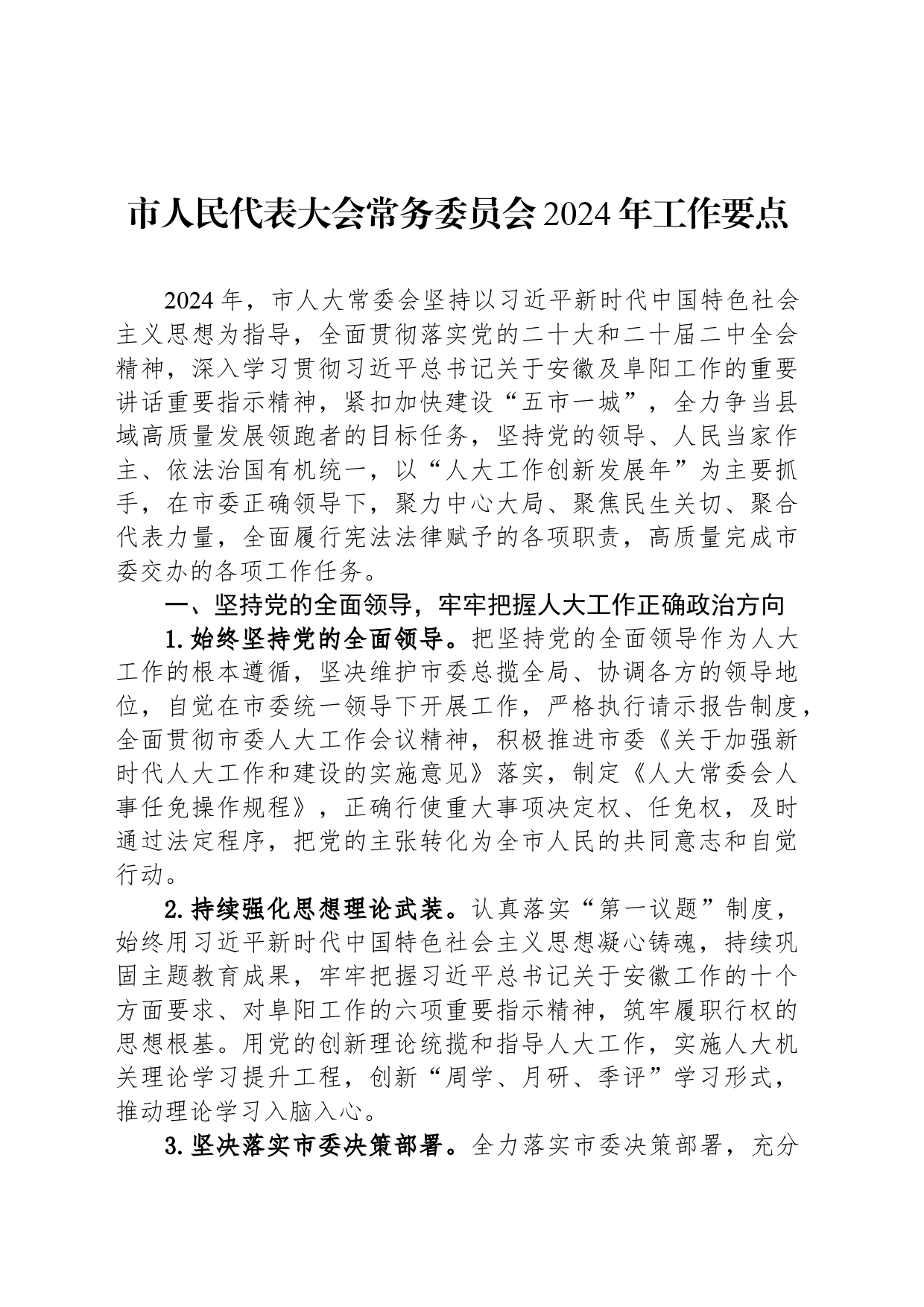 市人民代表大会常务委员会2024年工作要点（20240326）_第1页