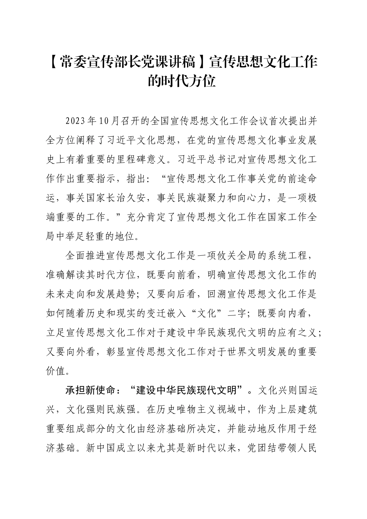 【常委宣传部长党课讲稿】宣传思想文化工作的时代方位_第1页