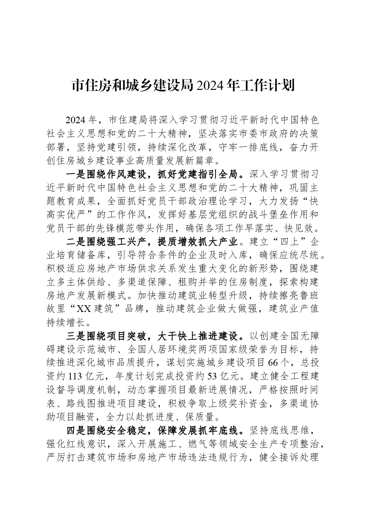 市住房和城乡建设局2024年工作计划（20240327）_第1页