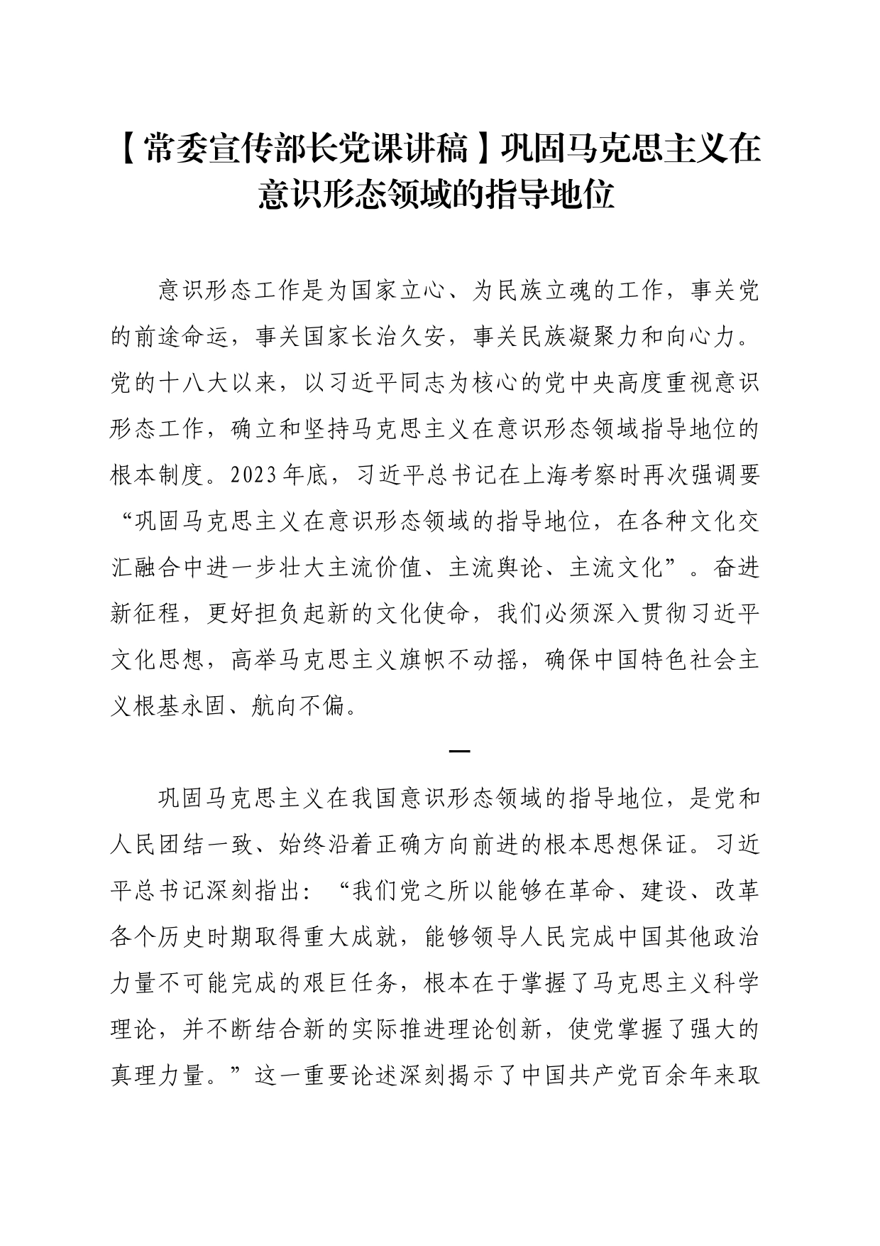 【常委宣传部长党课讲稿】巩固马克思主义在意识形态领域的指导地位_第1页