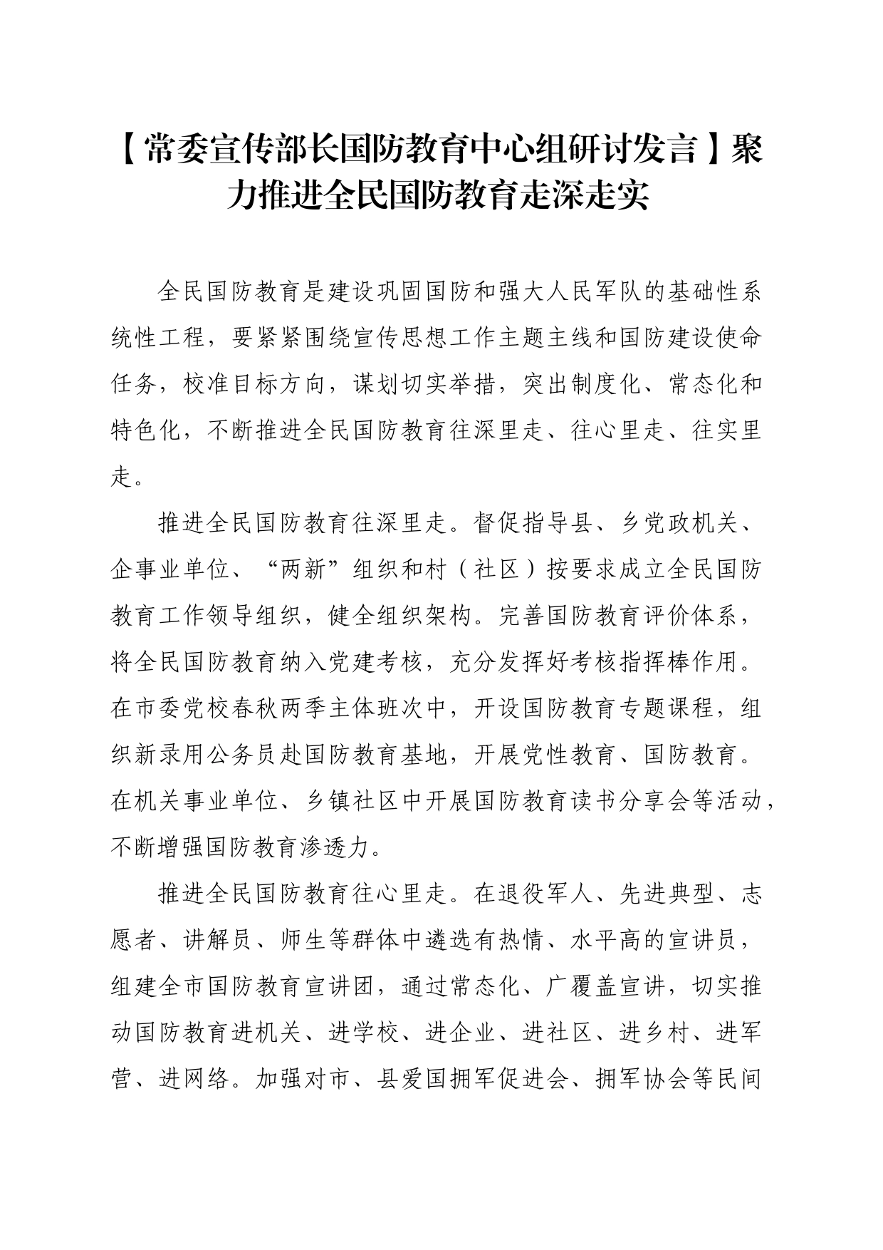 【常委宣传部长国防教育中心组研讨发言】聚力推进全民国防教育走深走实_第1页