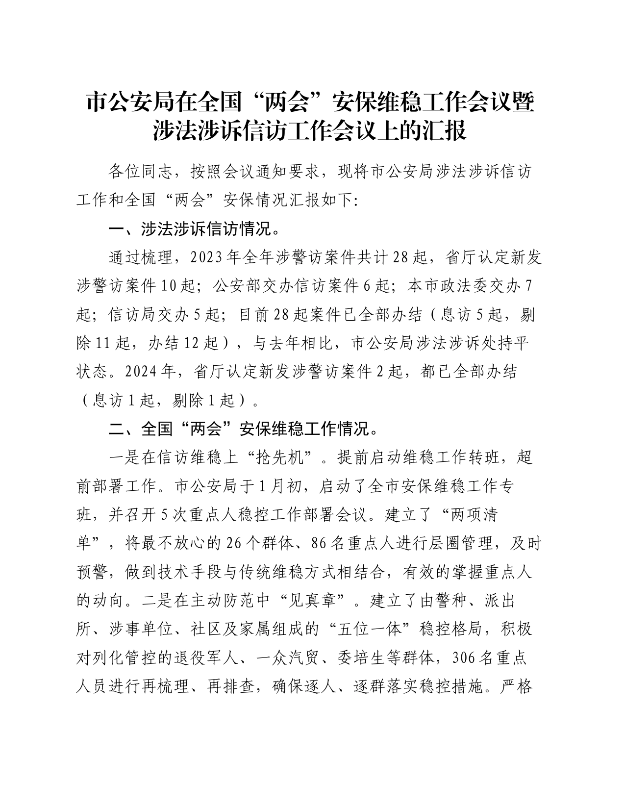 市公安局在全国“两会”安保维稳工作会议暨涉法涉诉信访工作会议上的汇报_第1页