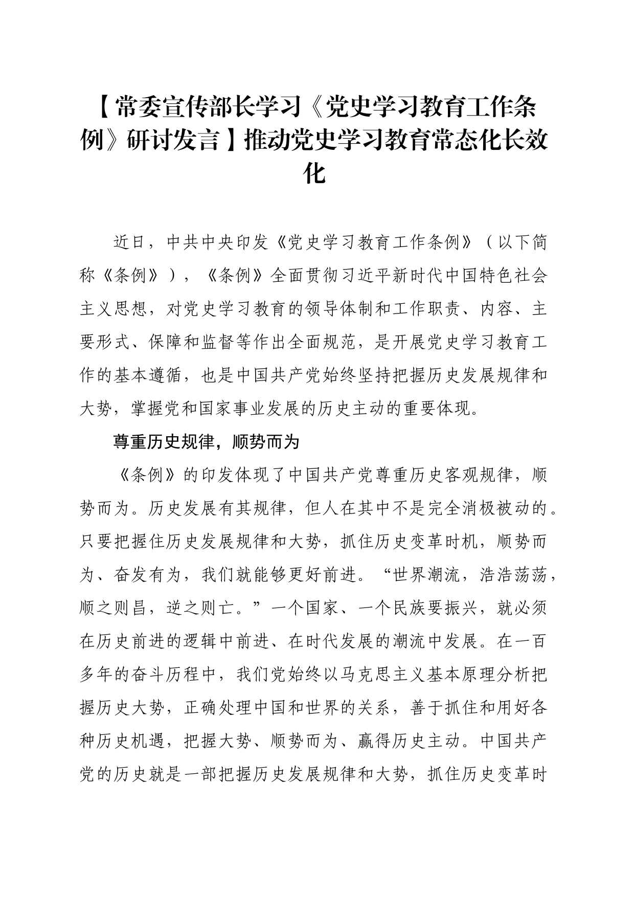 【常委宣传部长学习《党史学习教育工作条例》研讨发言】推动党史学习教育常态化长效化_第1页