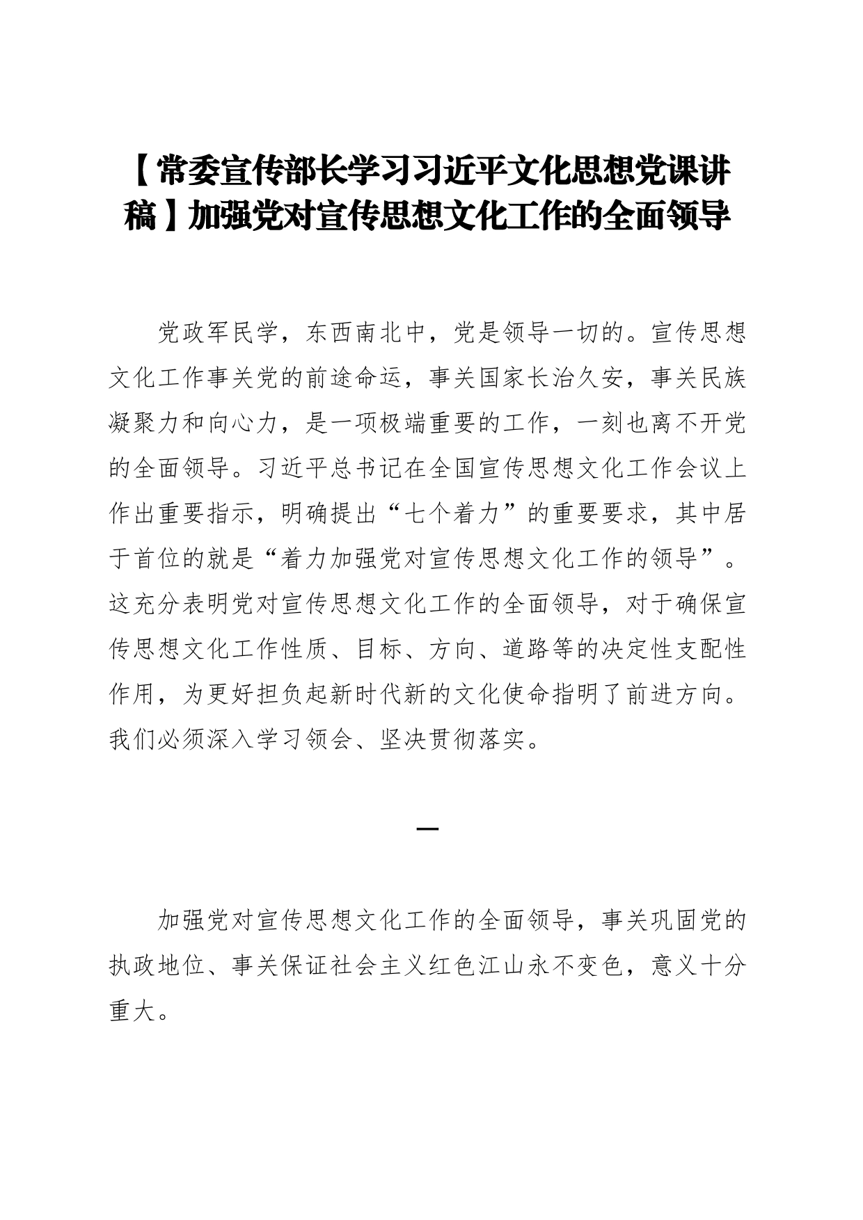 【常委宣传部长学习习近平文化思想党课讲稿】加强党对宣传思想文化工作的全面领导_第1页