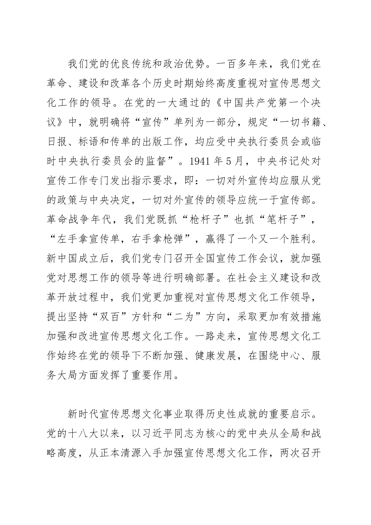 【常委宣传部长学习习近平文化思想党课讲稿】加强党对宣传思想文化工作的全面领导_第2页