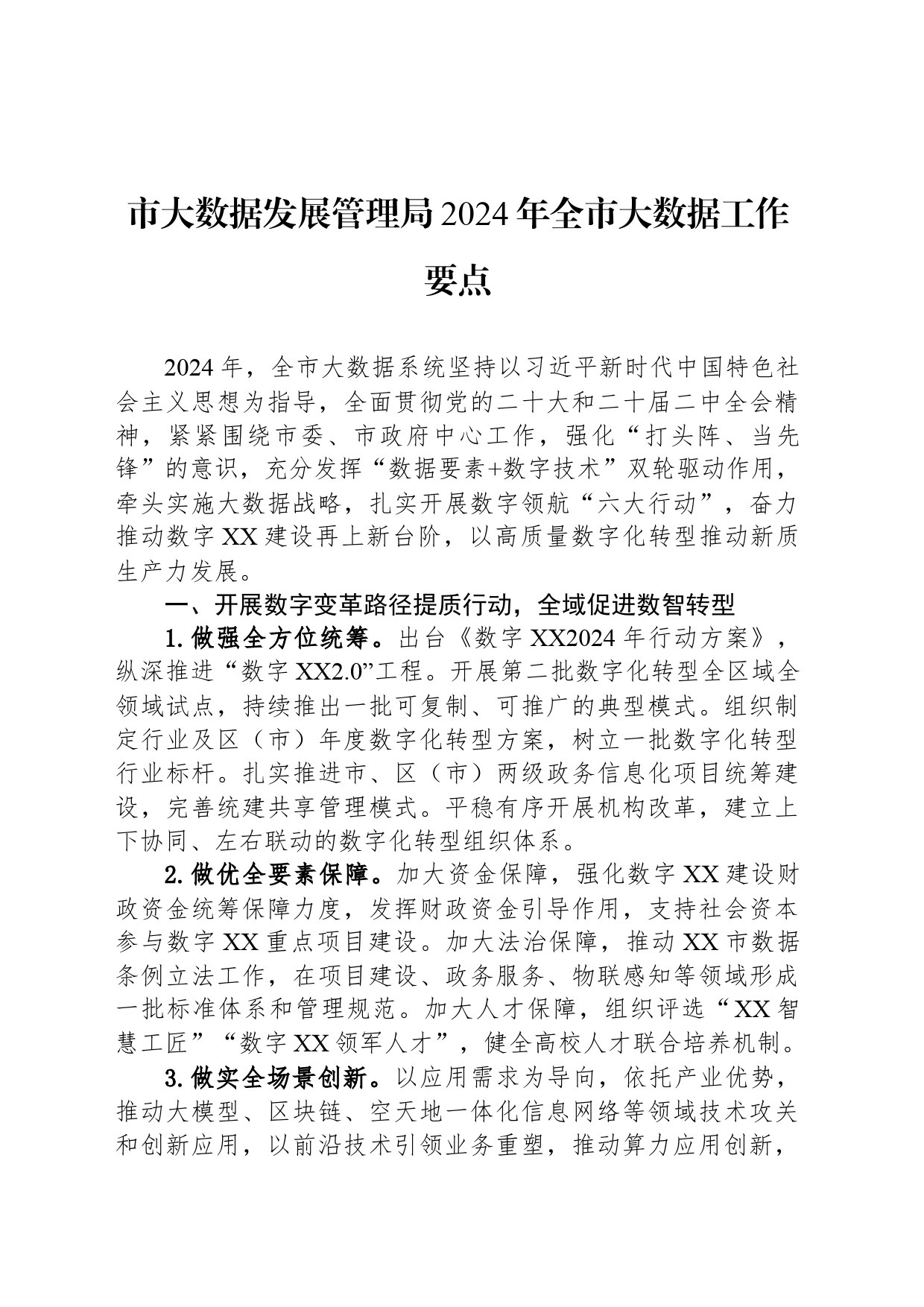 市大数据发展管理局2024年全市大数据工作要点（20240325）_第1页