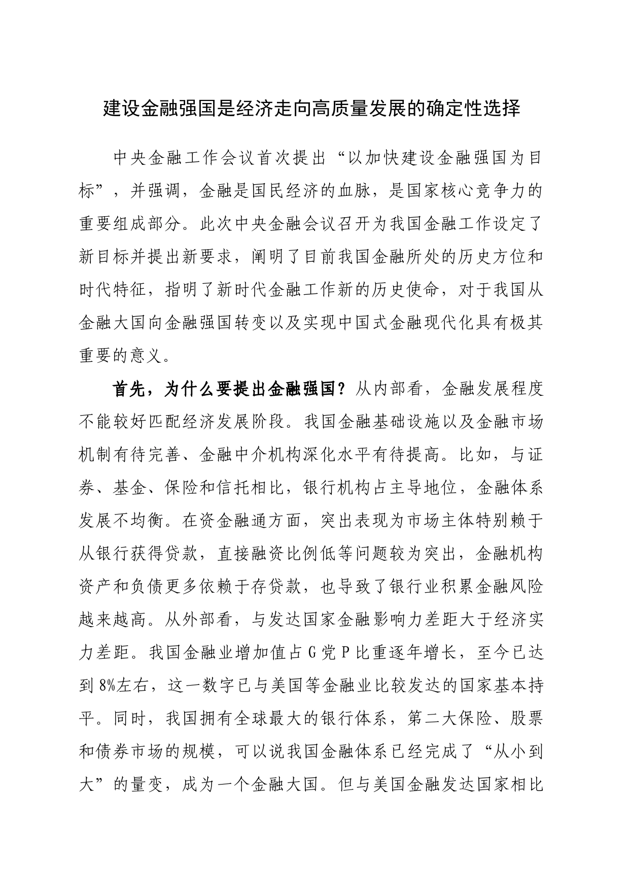 建设金融强国是经济走向高质量发展的确定性选择_第1页