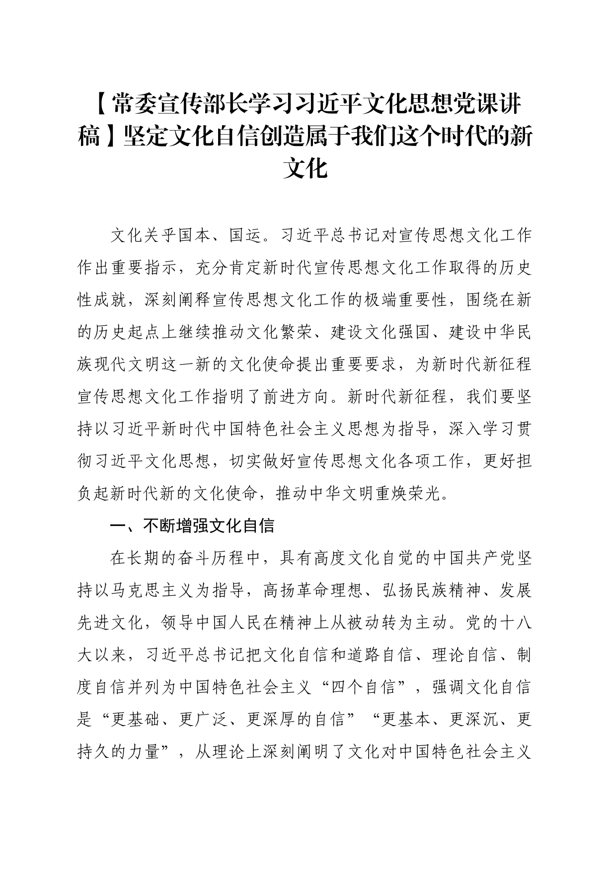 【常委宣传部长学习习近平文化思想党课讲稿】坚定文化自信创造属于我们这个时代的新文化_第1页