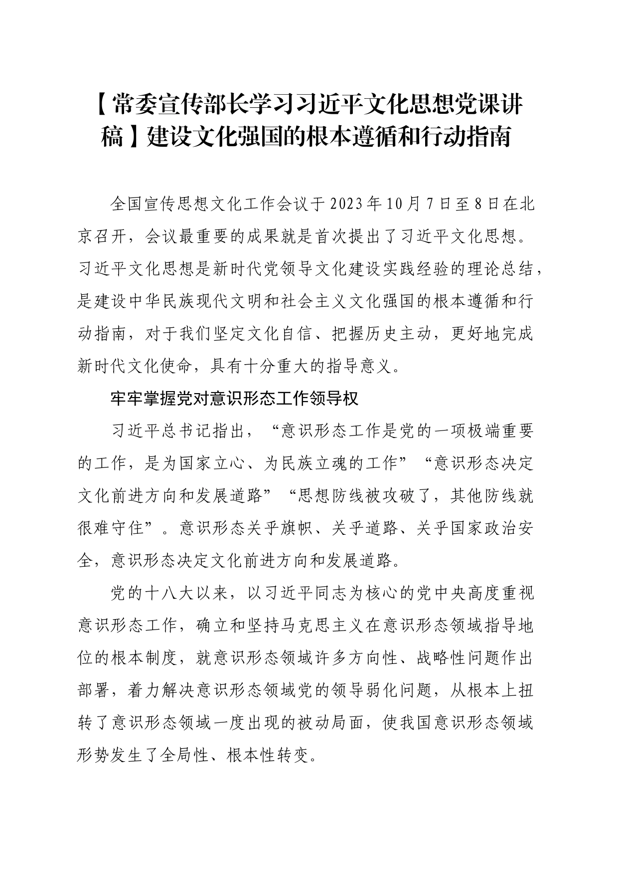 【常委宣传部长学习习近平文化思想党课讲稿】建设文化强国的根本遵循和行动指南_第1页