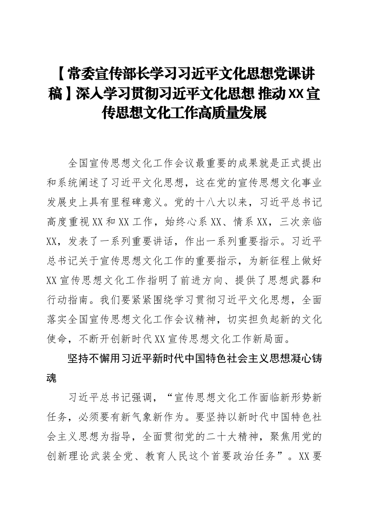 【常委宣传部长学习习近平文化思想党课讲稿】深入学习贯彻习近平文化思想 推动XX宣传思想文化工作高质量发展_第1页