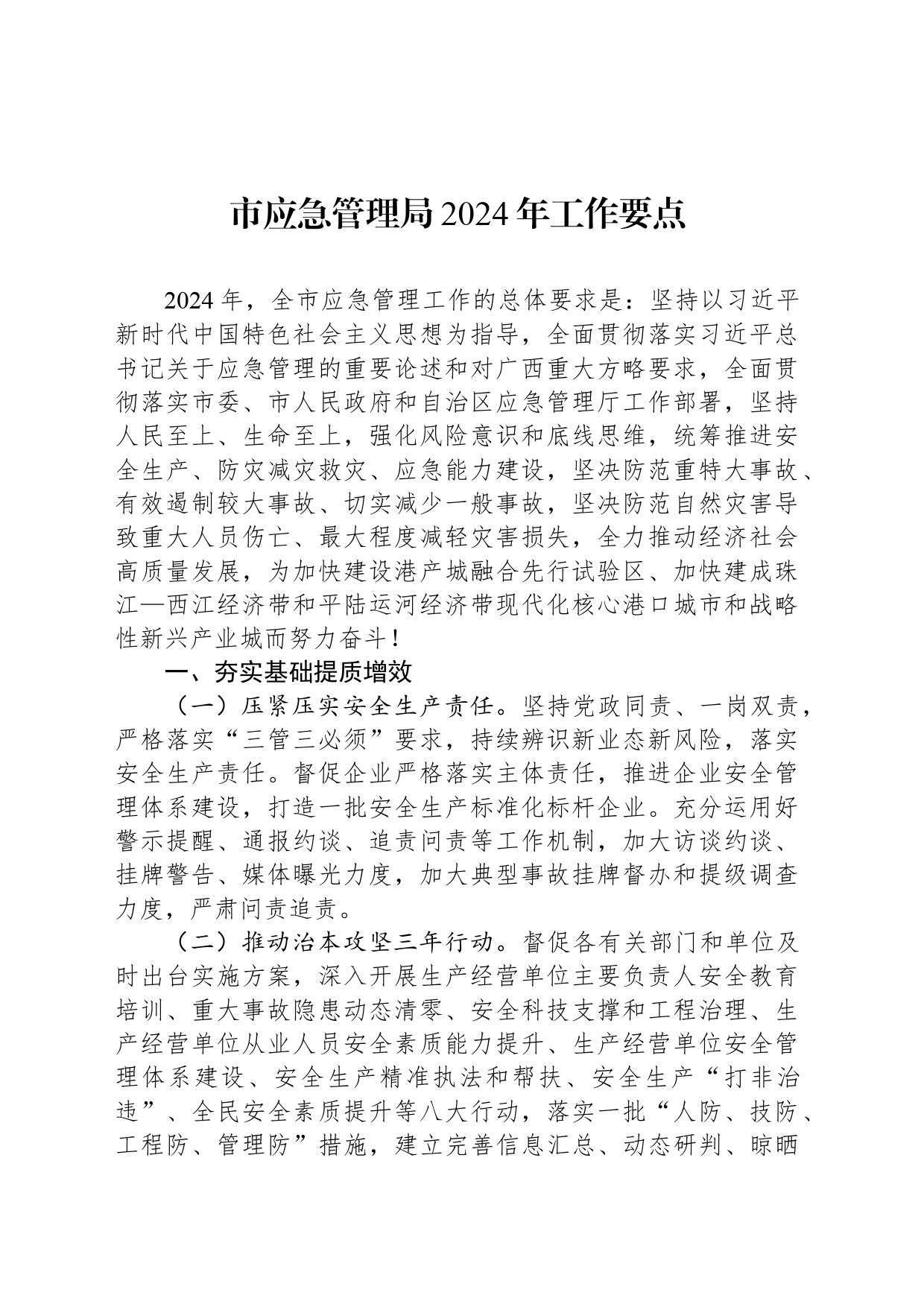 市应急管理局2024年工作要点(20240327)_第1页