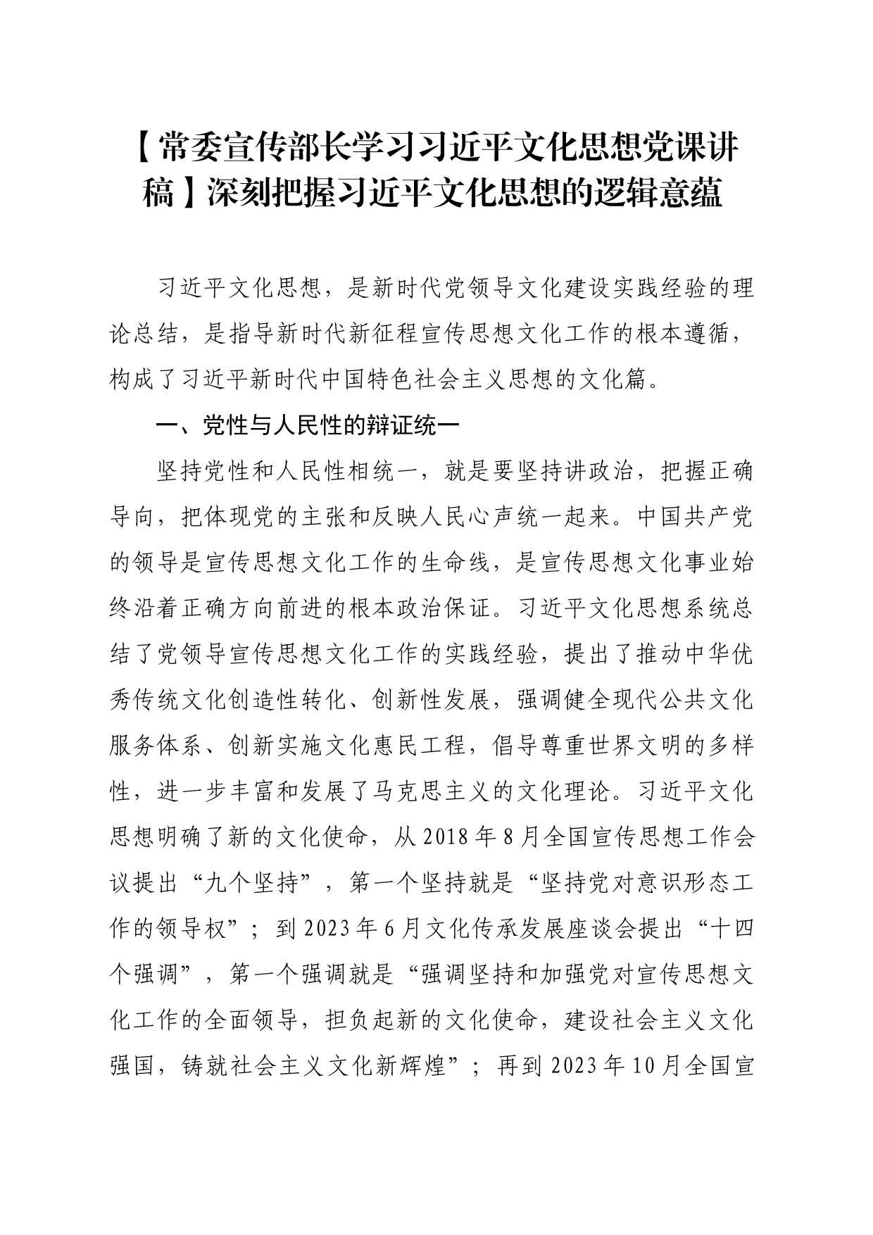 【常委宣传部长学习习近平文化思想党课讲稿】深刻把握习近平文化思想的逻辑意蕴_第1页