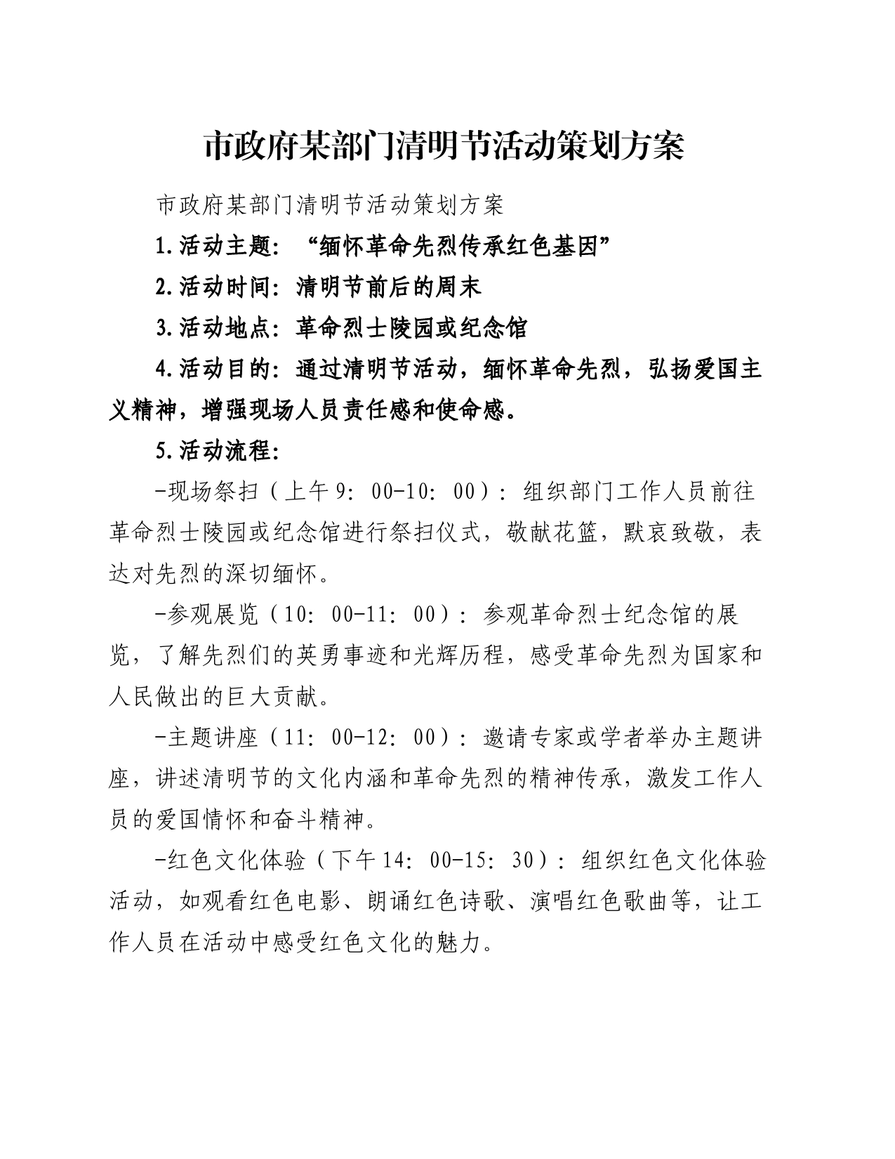市政府某部门清明节活动策划方案_第1页