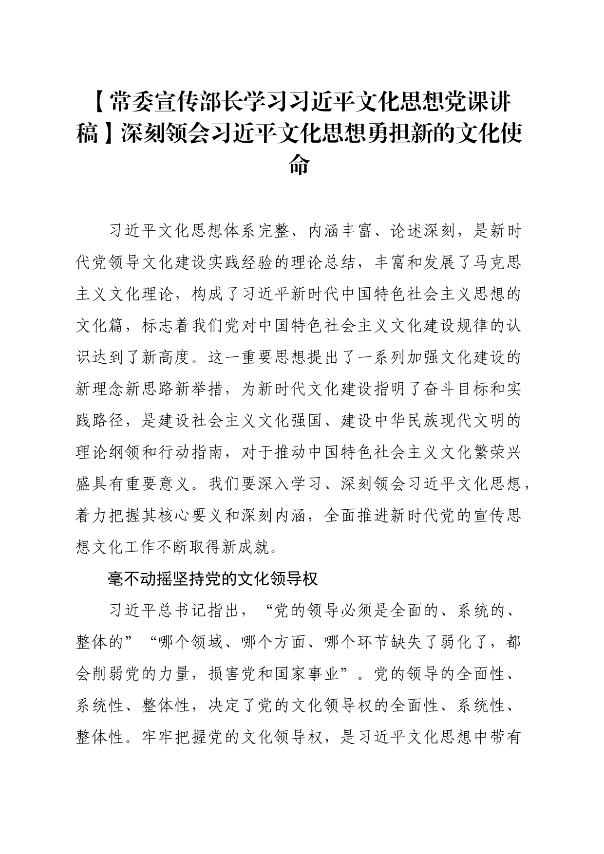 【常委宣传部长学习习近平文化思想党课讲稿】深刻领会习近平文化思想勇担新的文化使命_第1页