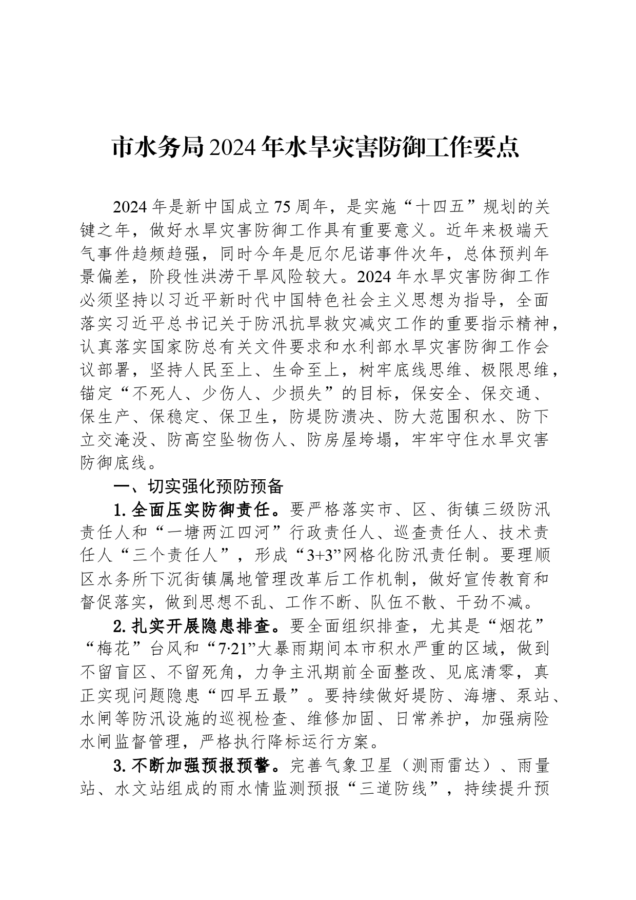 市水务局2024年水旱灾害防御工作要点（20240319）_第1页
