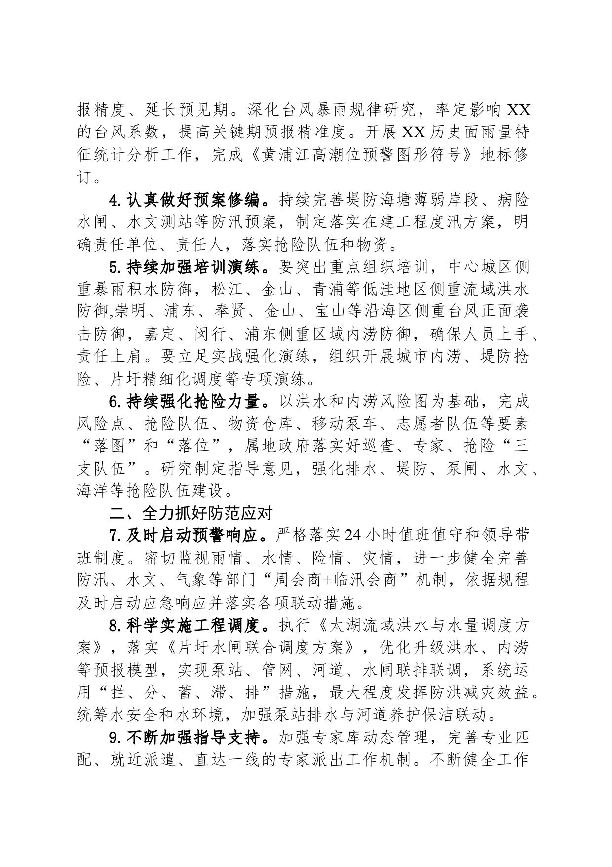 市水务局2024年水旱灾害防御工作要点（20240319）_第2页
