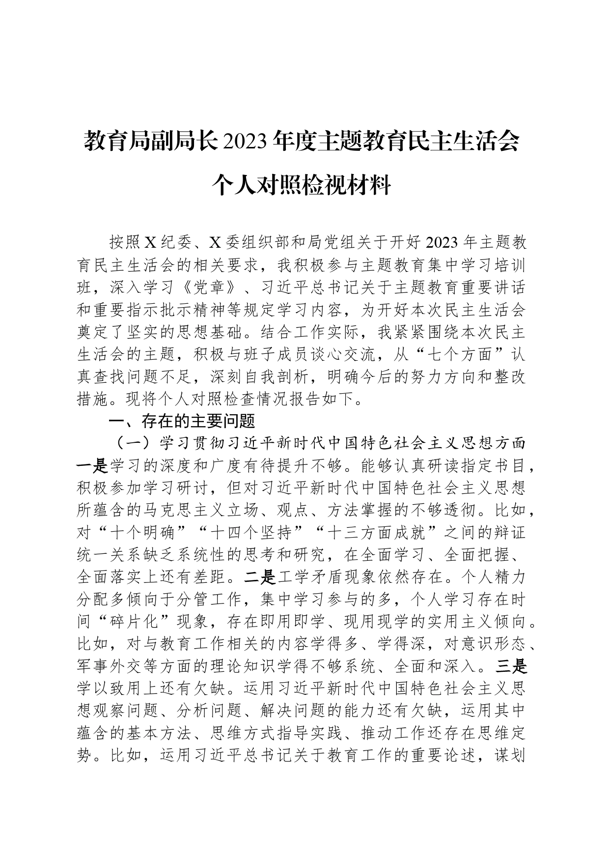 教育局副局长2023年度主题教育民主生活会个人对照检视材料_第1页