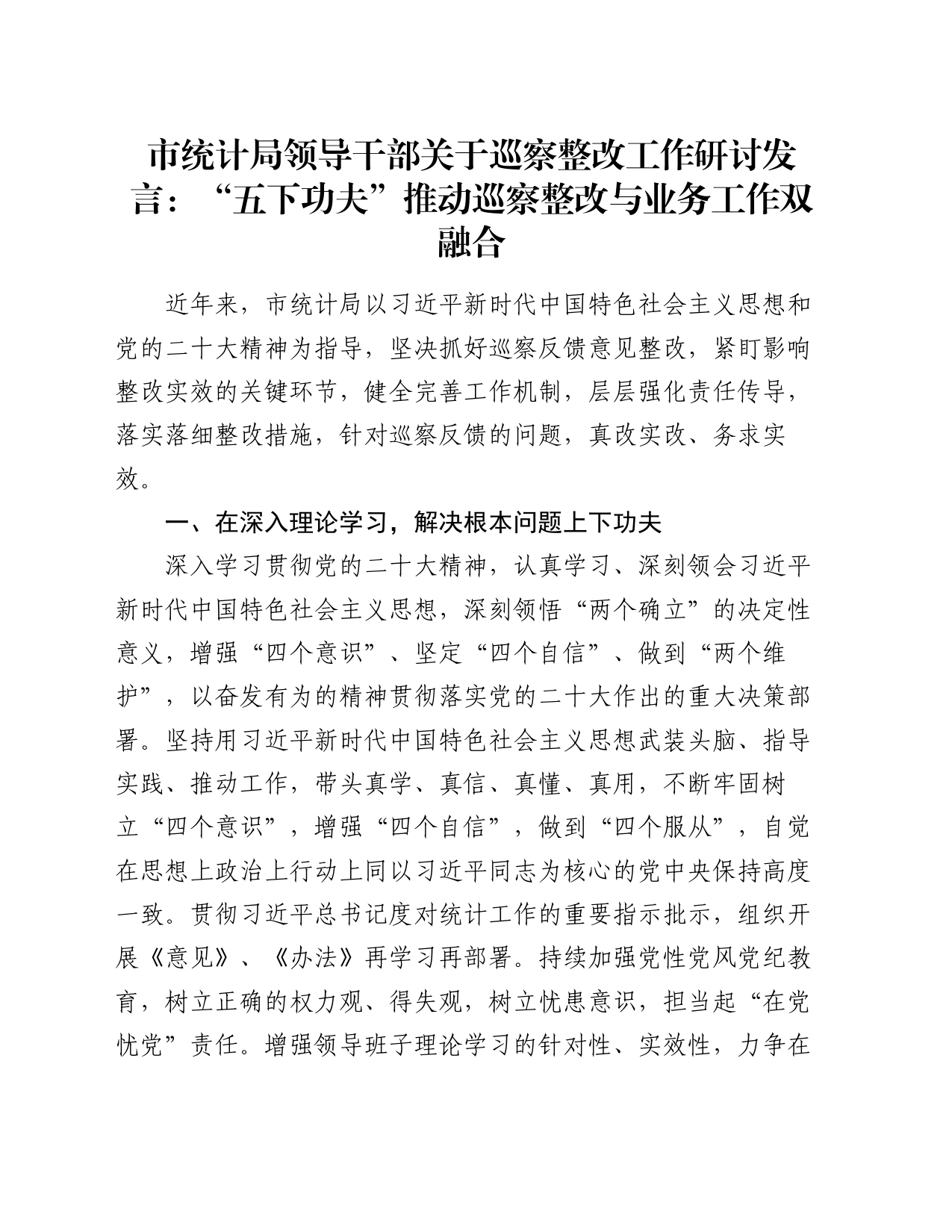 市统计局领导干部关于巡察整改工作研讨发言：“五下功夫”推动巡察整改与业务工作双融合_第1页
