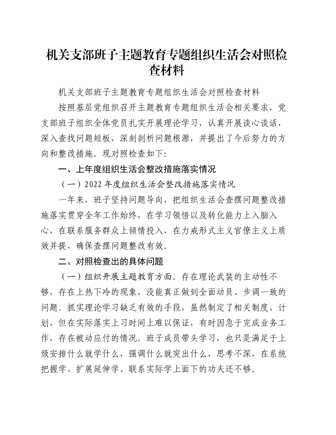 机关支部班子主题教育专题组织生活会对照检查材料_第1页