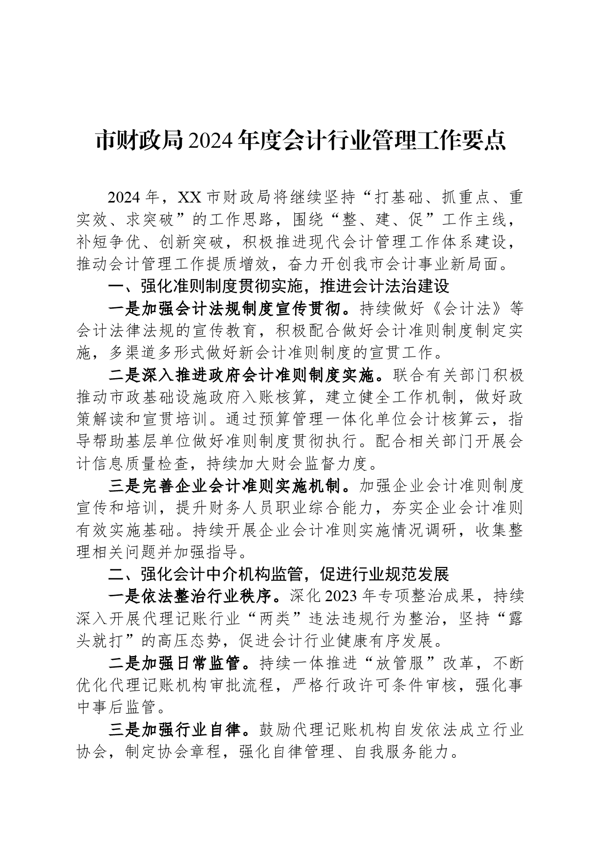 市财政局2024年度会计行业管理工作要点（20240325）_第1页