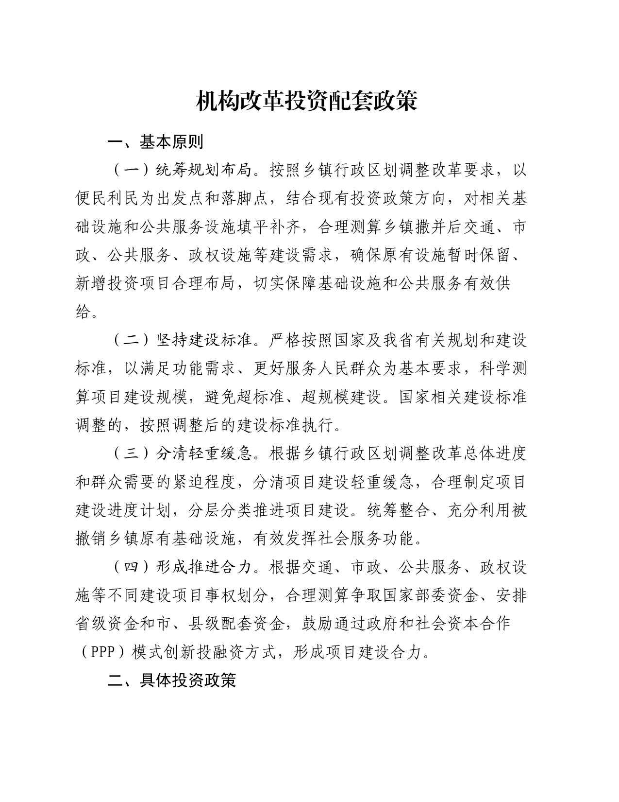机构改革投资配套政策_第1页