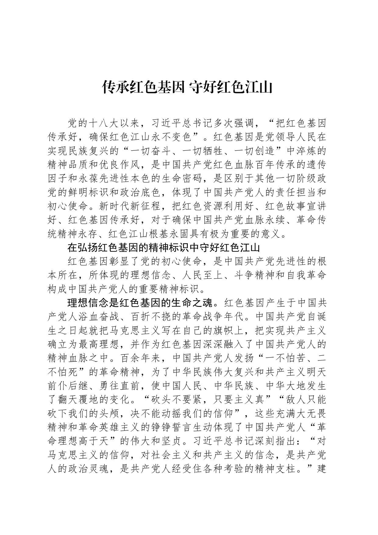 传承红色基因 守好红色江山_第1页