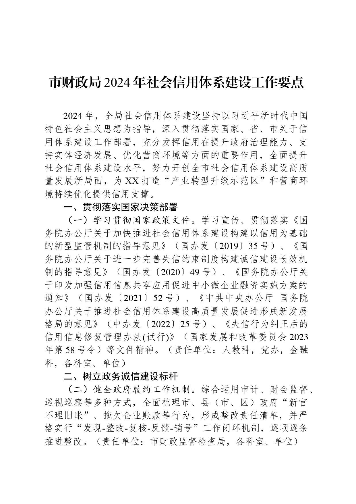 市财政局2024年社会信用体系建设工作要点（20240325）_第1页