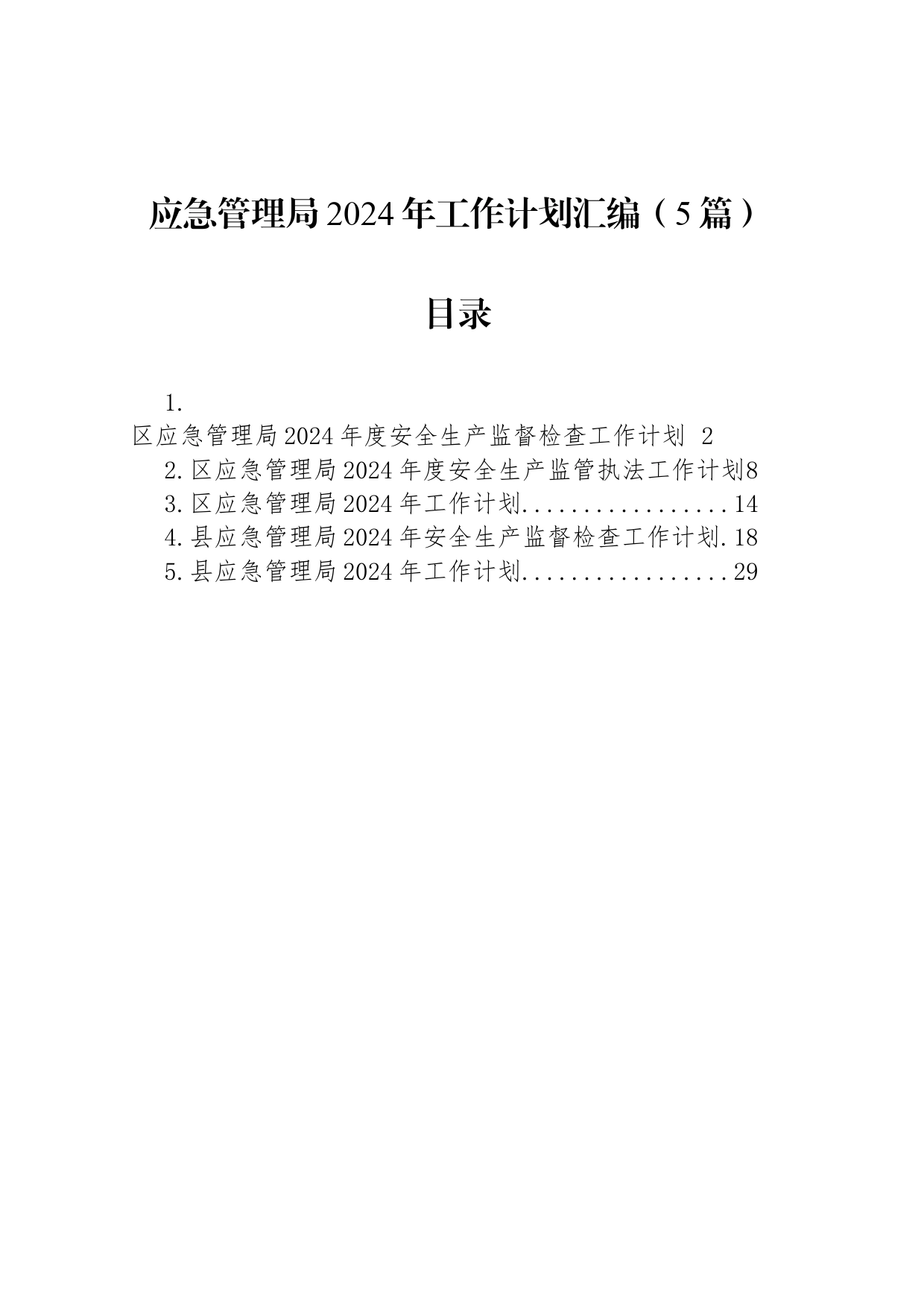 应急管理局2024年工作计划汇编（5篇）_第1页