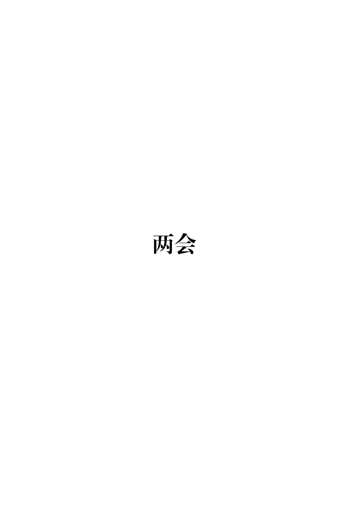 传达学习2024年全国两会精神理论材料16篇_第1页
