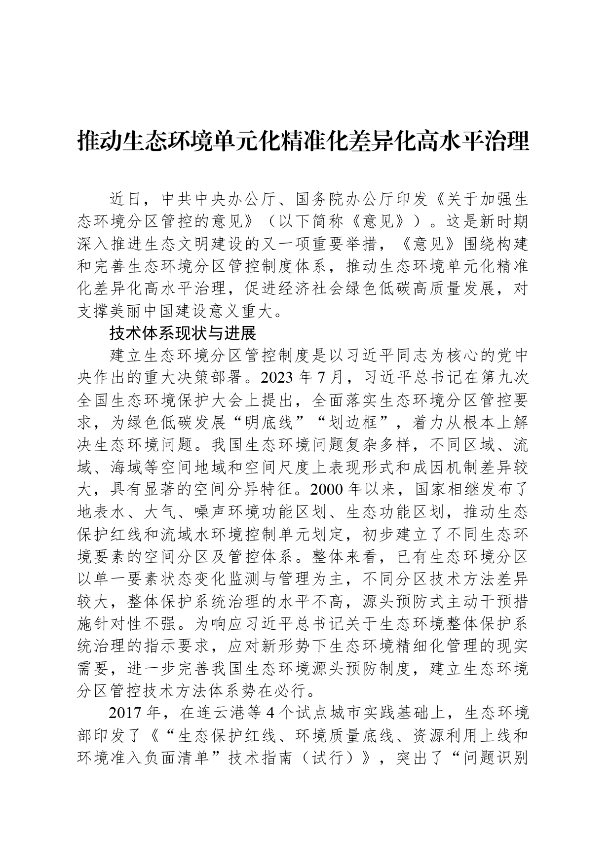 推动生态环境单元化精准化差异化高水平治理_第1页