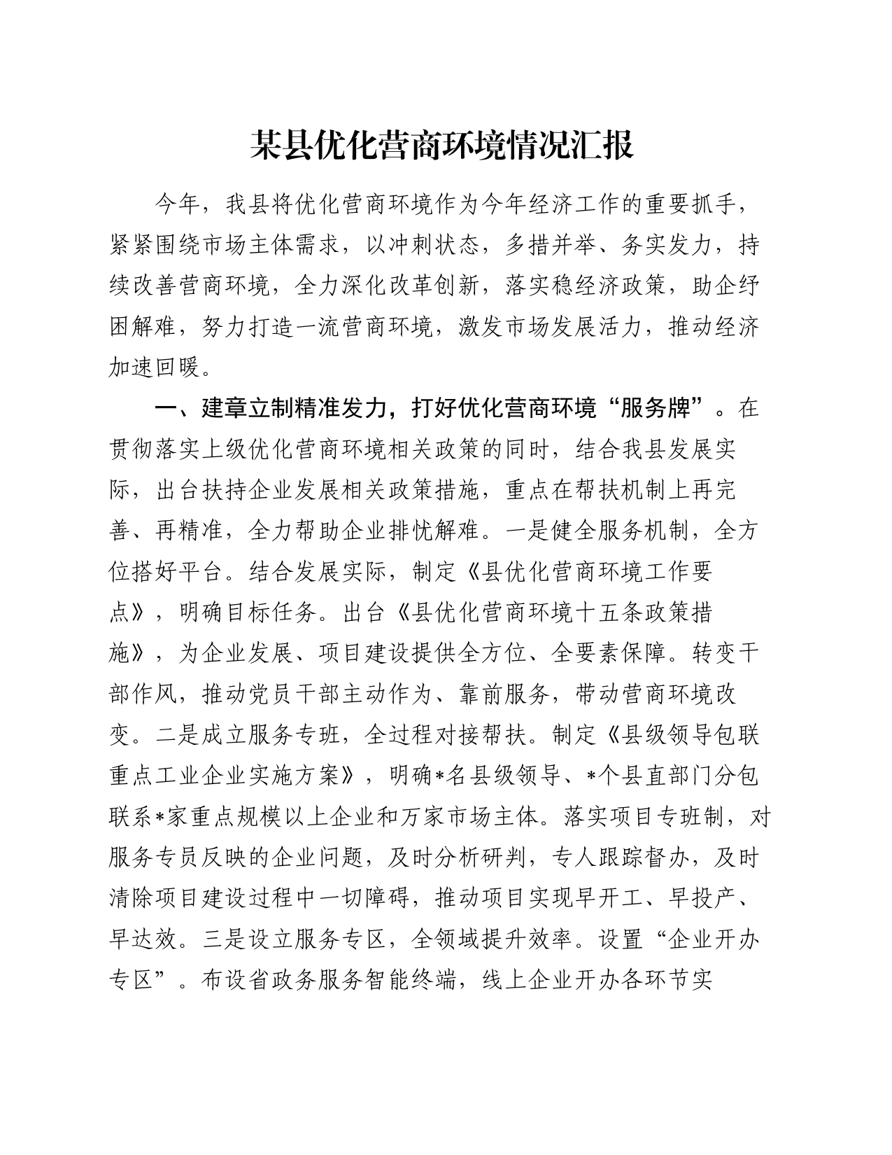 某县优化营商环境情况汇报_第1页
