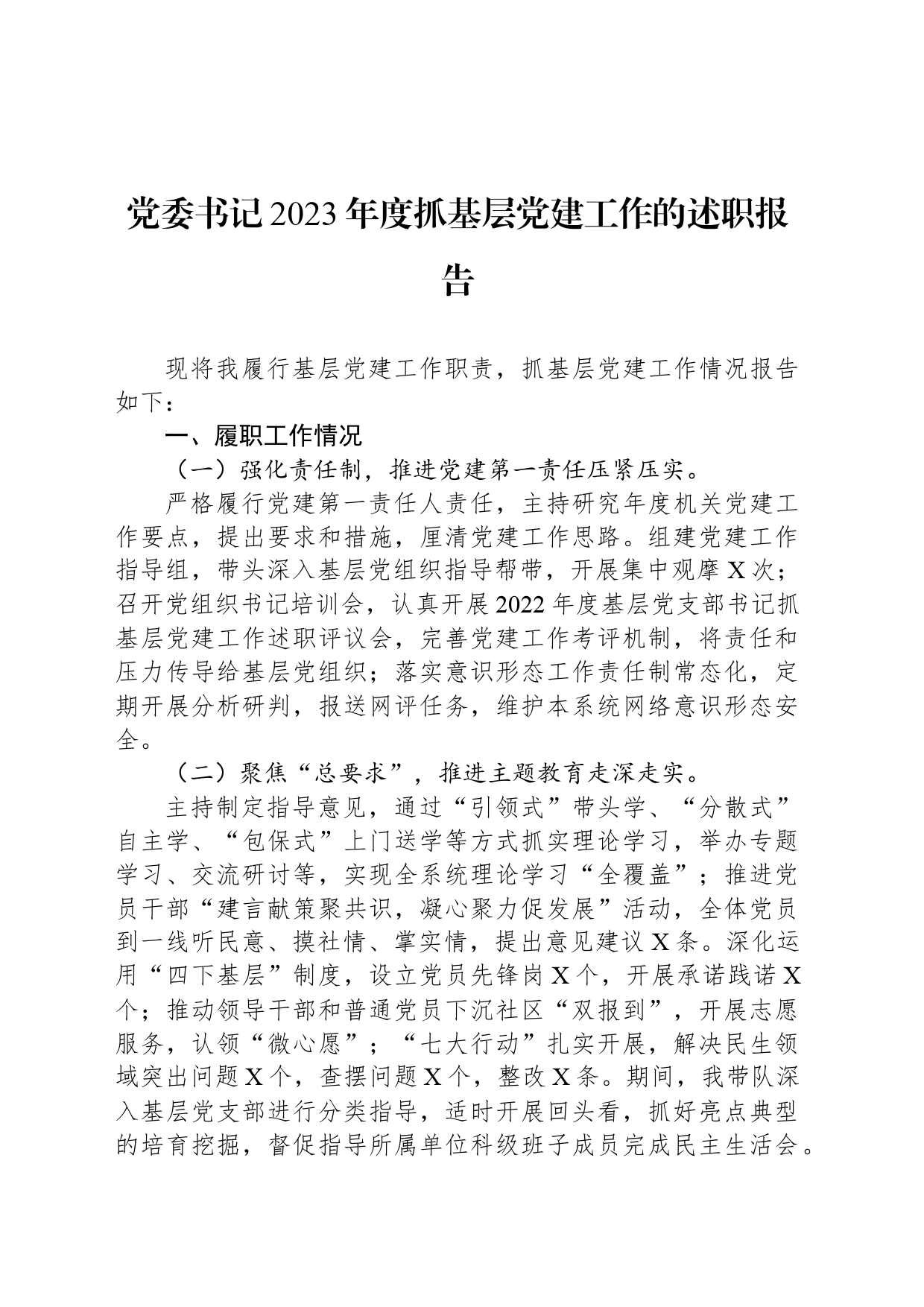 党委书记2023年度抓基层党建工作的述职报告_第1页