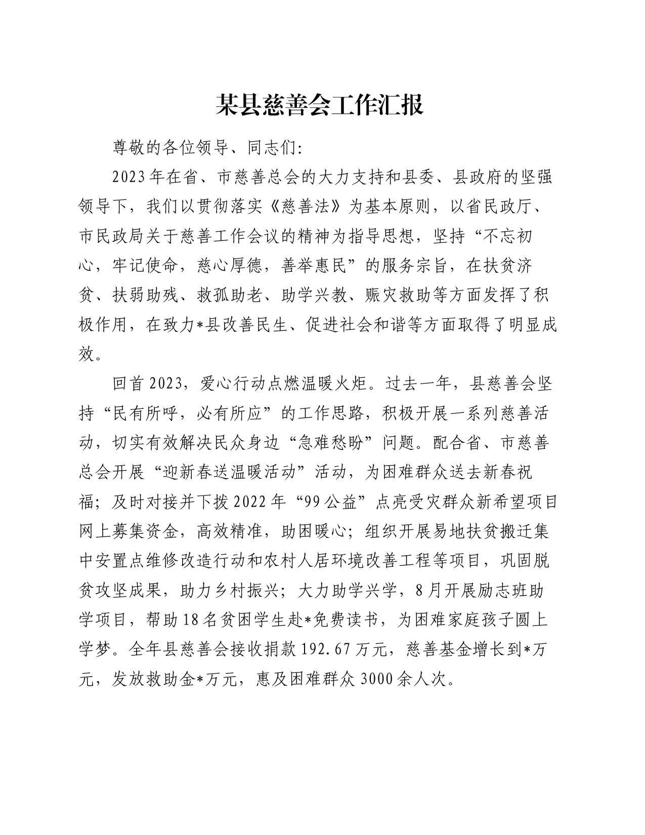 某县慈善会工作汇报_第1页