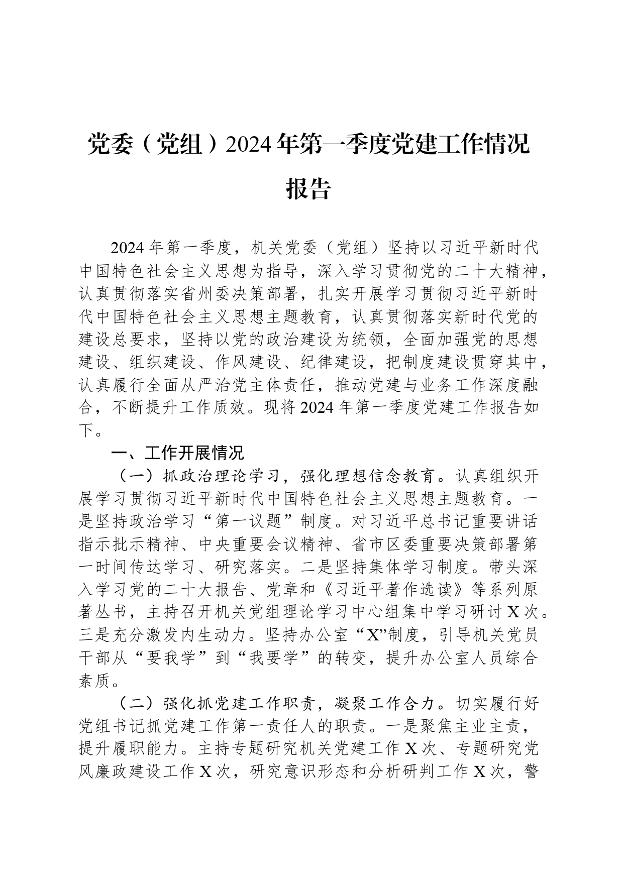 党委（党组）2024年第一季度党建工作情况报告_第1页