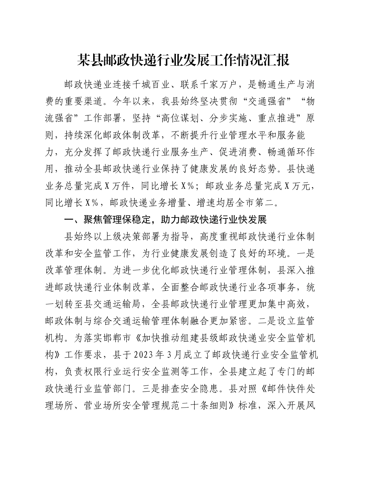 某县邮政快递行业发展工作情况汇报_第1页